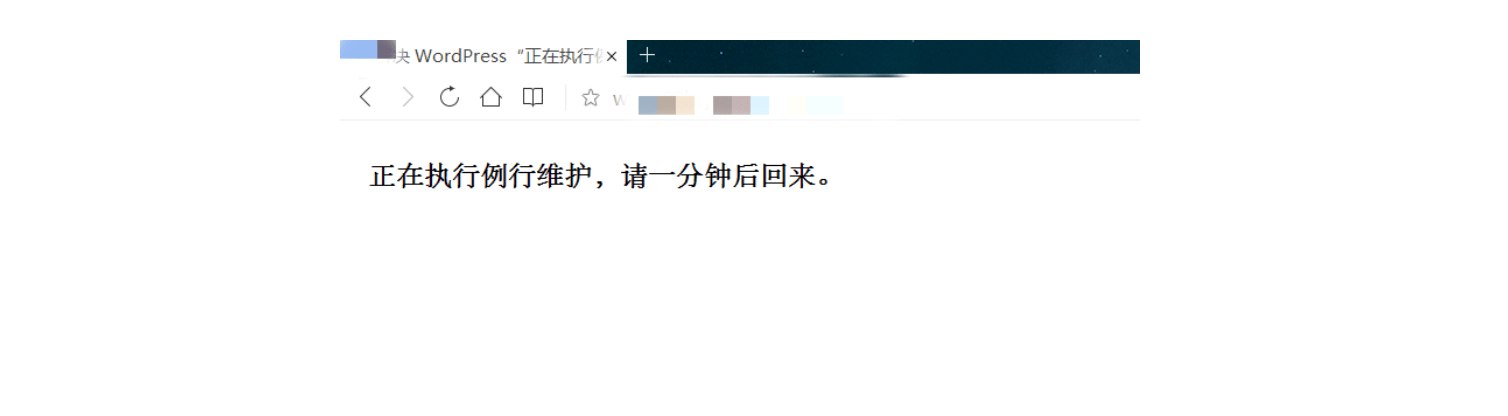 徹底解決WordPress“正在執(zhí)行例行維護(hù)，請(qǐng)一分鐘后回來”